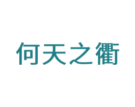 何天之衢
