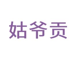 姑爷贡