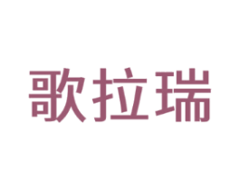 歌拉瑞