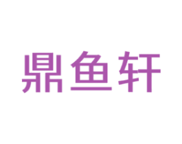 鼎鱼轩