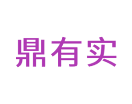 鼎有实