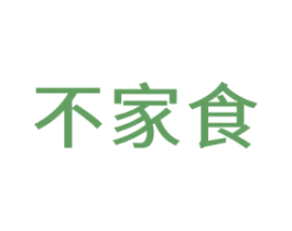 不家食