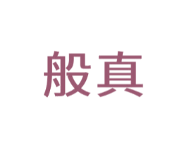 般真