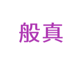 般真