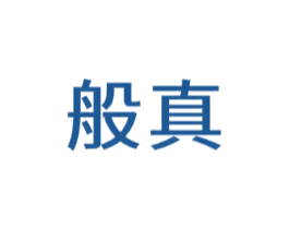 般真
