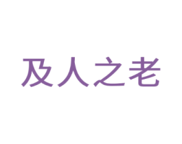 及人之老