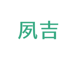 夙吉