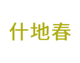 什地春