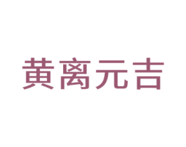 黄离元吉