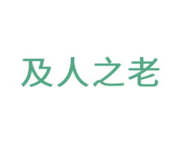及人之老