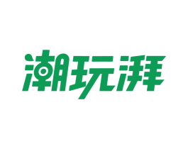 潮玩湃