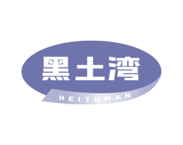 黑土湾
