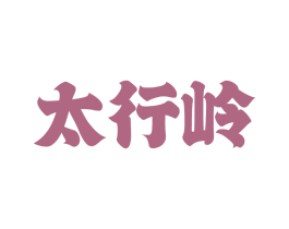 太行岭
