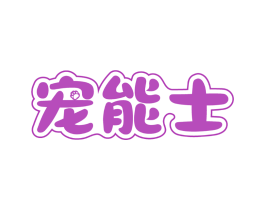 宠能士