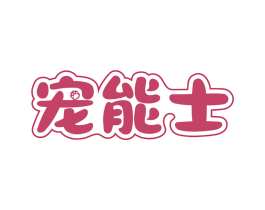 宠能士