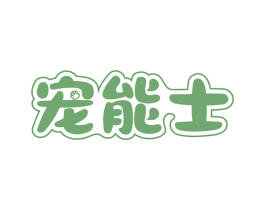 宠能士