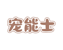宠能士