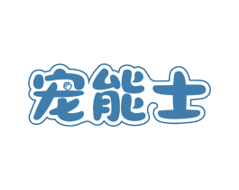 宠能士