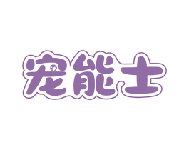 宠能士