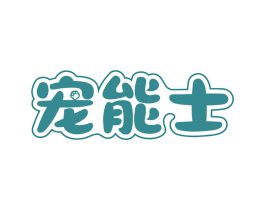 宠能士