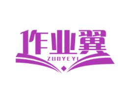 作业翼
