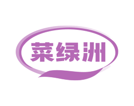 菜绿洲