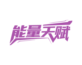 能量天赋