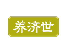 养济世