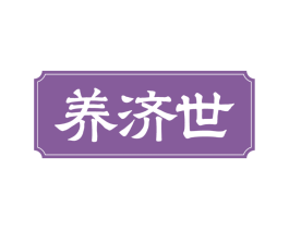 养济世