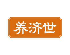 养济世