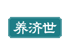 养济世
