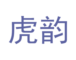 虎韵
