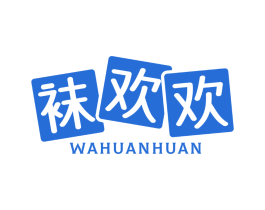 袜欢欢