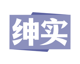 绅实