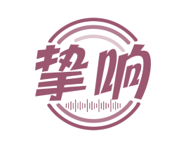 挚响