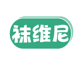 袜维尼