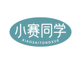 小赛同学