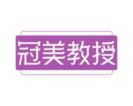 冠美教授
