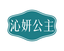 沁妍公主