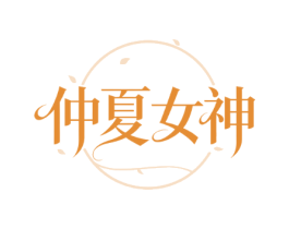 仲夏女神