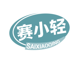 赛小轻