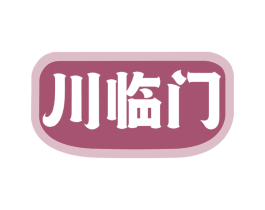 川临门