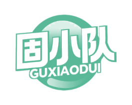 固小队