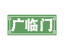 广临门