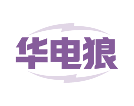 华电狼