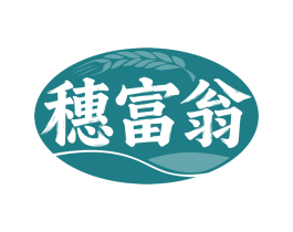 穗富翁