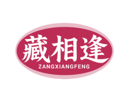 藏相逢