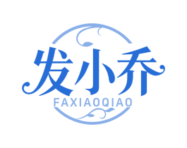 发小乔