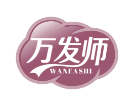 万发师