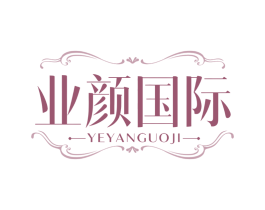 业颜国际
